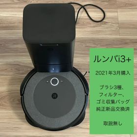 ルンバ i3+ 自動ゴミ収集機能付きロボット掃除機本体 純正付属品付き