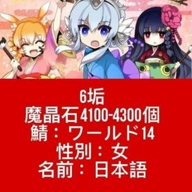 6垢 魔晶石4100-4300個 鯖：ワールド14 性別：女 名前：日本語 | 剣と魔法のログレスのアカウントデータ、RMTの販売・買取一覧