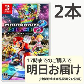 Switch マリオカート8 デラックス 2本セット(家庭用ゲームソフト)