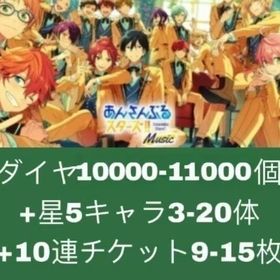 ダイヤ10000-11000個+星5キャラ3-20体+10連チケット9-15枚 | あんスタ (あんさんぶるスターズ！！Music)のアカウントデータ、RMTの販売・買取一覧