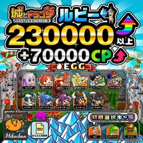 【城ドラ】230000ルビー⤴+70000CP⤴ 初期アカウント⁣⁣⁣⁣ | 城ドラ(城とドラゴン)のアカウントデータ、RMTの販売・買取一覧