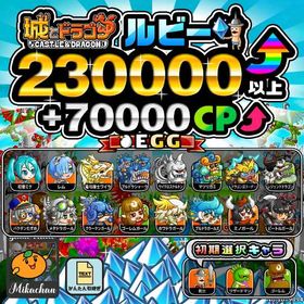 【城ドラ】230000ルビー⤴+70000CP⤴ 初期アカウント⁣⁣⁣⁣⁣⁣⁣⁣⁣⁣ | 城ドラ(城とドラゴン)のアカウントデータ、RMTの販売・買取一覧