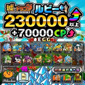 【城ドラ】230000ルビー⤴+70000CP⤴ 初期アカウント⁣⁣⁣⁣⁣⁣⁣⁣ | 城ドラ(城とドラゴン)のアカウントデータ、RMTの販売・買取一覧