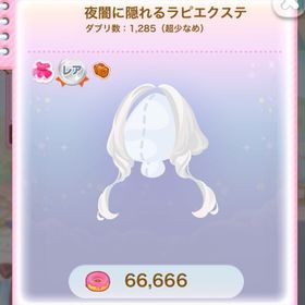 SR 夜闇に隠れるラピエクステ | ポケコロのアイテム、RMTの販売・買取一覧