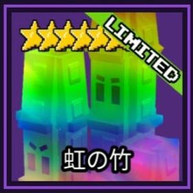 虹の竹 raimbow banboo | ロブロックス(ROBLOX)のアカウントデータ、RMTの販売・買取一覧