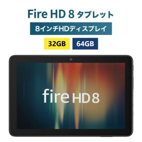 ＼スーパーセール ポイント最大29倍／ Fire HD 8 タブレット 32GB 64GB 8インチHDディスプレイ Amazon Fire HD 8 fire タブレット 8インチ tablet アマゾンファイヤータブレット Amazon Fireタブレット amazon fire hd8 ファイヤーhd ファイヤーhd8 アレクサ alexa