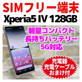 SIMフリー Xperia 5 Ⅳ 128GBエクリュホワイト 電池良好
