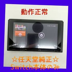 【動作正常品】②Nintendo Switch 本体のみ ニンテンドースイッチ 任天堂純正品 グレー 初期化済み 動作チェック全てOK