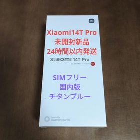 シャオミ(Xiaomi)の最短即日発送 SIMフリー Xiaomi 14T PRO 256GBチタンブルー(スマートフォン本体)