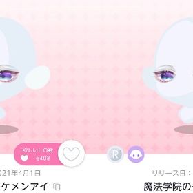 🩷最安値🩷魔法学院のイケメンアイ 2点 | ポケコロツイン(ポケツイ)のアカウントデータ、RMTの販売・買取一覧