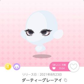 ダーティーグレーアイ | ポケコロツイン(ポケツイ)のアカウントデータ、RMTの販売・買取一覧