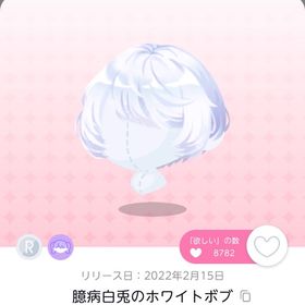 臆病白兎のホワイトボブ双子分 | ポケコロツイン(ポケツイ)のアカウントデータ、RMTの販売・買取一覧