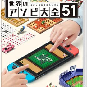 【Switch】世界のアソビ大全51 クロネコヤマト宅急便で安心お届け(北海道：660円、沖縄県：1100円を送料として別途いただきます。)