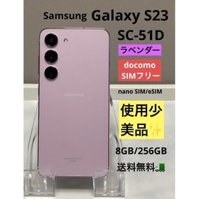 使用少 美品 Samsung Galaxy S23 SC-51D 256GB docomo SIMフリー [ラベンダー] ROM 256GB RAM 8GB 送料無料