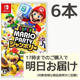 Switch スーパーマリオパーティ ジャンボリー 6本セット