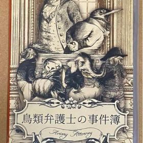 鳥類弁護士の事件簿 Switch版 動作確認済①