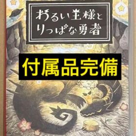 付属品完備 ハガキ・用紙 付 わるい王様とりっぱな勇者 Switch スイッチ①