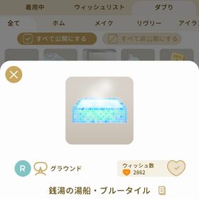 リヴリーアイランド 銭湯の湯船・ブルータイル ￥150 | リヴリーアイランドのアイテム、RMTの販売・買取一覧