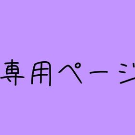 ゆう 様専用ページ | リヴリーアイランドのアイテム、RMTの販売・買取一覧