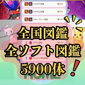 ⭐️ポケモン各種セット⭐️全国・全ソフト図鑑 約5900体 色違い通常色 | ポケモンSV(スカーレットバイオレット)のアカウントデータ、RMTの販売・買取一覧