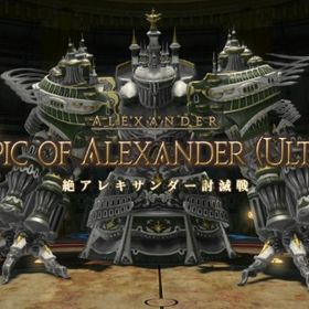 【業界最安値】【12/7更新】絶アレキサンダー討滅戦 クリア代行 | FF14の代行、RMTの販売・買取一覧