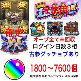 ☘️チェルノボグ運極☘️＋オーブ1800前後～7600個＋ルシファー確定＋ファン玉＋オーブ未回収 | モンストのアカウントデータ、RMTの販売・買取一覧