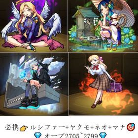 🔥必携👉【🌟ルシファー🌟ヤクモ🌟ネオ🌟マナ】💎オーブ 2705以上💎 🔰初期垢🔰 | モンストのアカウントデータ、RMTの販売・買取一覧