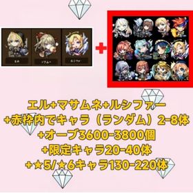 エル+マサムネ+ルシファー+赤枠内でキャラ（ランダム）2-8体+オーブ3600-3800個+限定キャ | モンストのアカウントデータ、RMTの販売・買取一覧