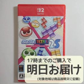 Switch2 ぷよぷよテトリス2S