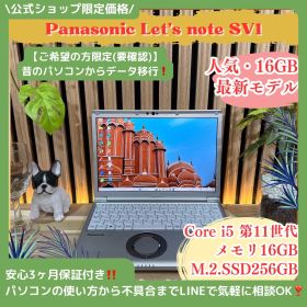 公式ショップ限定価格❣️/ 最新モデル《超軽量》Let's note SV1 メモリ16GB SSD256GB Core i5第11世代 人気 ノートパソコン 安心サポート＆3ヶ月保証付き