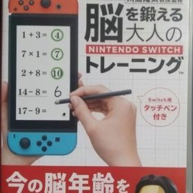 脳を鍛える大人のNintendo Switchトレーニング