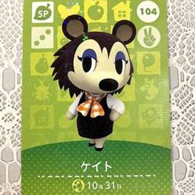 送料無料♪アミーボカード どうぶつの森 ケイト Labelle’ 104 amiibo