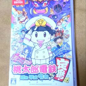 桃太郎電鉄 昭和 平成 令和も定番!