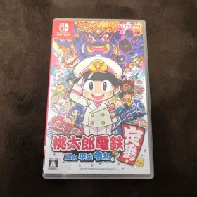 桃太郎電鉄 ～昭和 平成 令和も定番！～