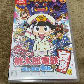 桃太郎電鉄 昭和 平成 令和も定番