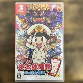 桃太郎電鉄 ～昭和 平成 令和も定番！～