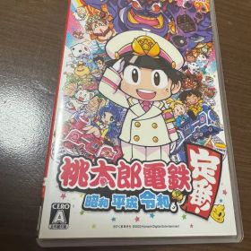 桃太郎電鉄 昭和 平成 令和も定番!