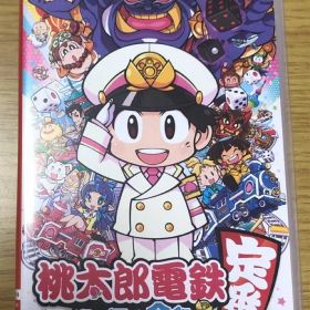桃太郎電鉄 ～昭和 平成 令和も定番！～