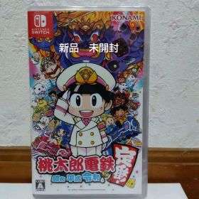 桃太郎電鉄 ～昭和 平成 令和も定番！～