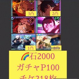 🌈【初期垢】フーガ宿儺3凸 新乙骨2凸 周年虎杖&東堂 【石2000 ガチャP100】 | ファンパレ(呪術廻戦ファントムパレード)のアカウントデータ、RMTの販売・買取一覧