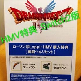 Switch2 ドラゴンクエストⅠ＆Ⅱ 戦闘べんりセット ドラゴンクエスト1・2 ドラゴンクエスト1＆2 特典 コード 未使用 DLC ローソン HMV ③