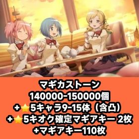 マギカストーン140000-150000個+⭐5キャラ9-15体（含凸）+⭐5キオク確定マギアキー | まどドラ(まどマギMagia Exedra)のアカウントデータ、RMTの販売・買取一覧