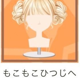 もこもこひつじヘアー | ガルショのアイテム、RMTの販売・買取一覧