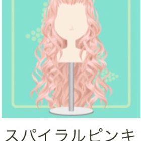 スパイラルピンキーロング | ガルショのアイテム、RMTの販売・買取一覧