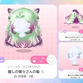 【セット販売】DF12_麗しの蝶々さんの髪 他 | ポケコロツイン(ポケツイ)のアカウントデータ、RMTの販売・買取一覧