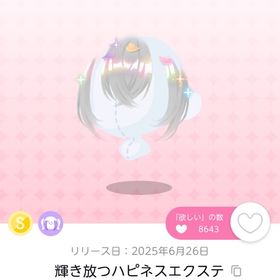 輝き放つハピネスエクステ | ポケコロツイン(ポケツイ)のアイテム、RMTの販売・買取一覧