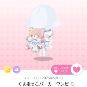くま抱っこパーカーワンピ | ポケコロツイン(ポケツイ)のアイテム、RMTの販売・買取一覧