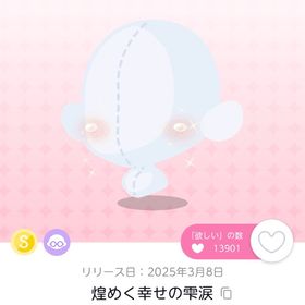 煌めく幸せの雫涙 | ポケコロツイン(ポケツイ)のアイテム、RMTの販売・買取一覧
