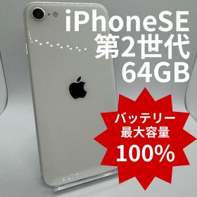 【中古】iPhoneSE2 64GB バッテリー100％ White