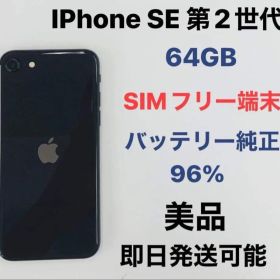 iPhone SE 第2世代 64Gb SIMフリー